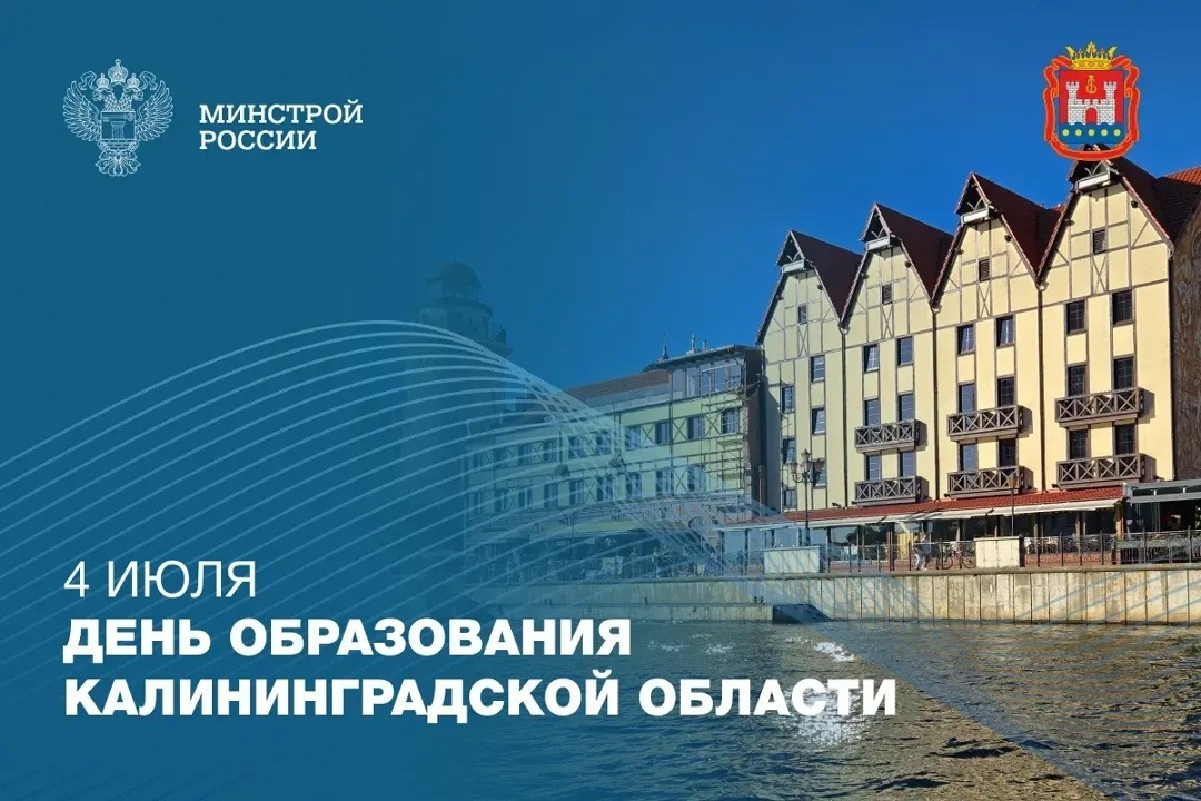 Сегодня отмечается 80-й юбилей со Дня образования Калининградской области