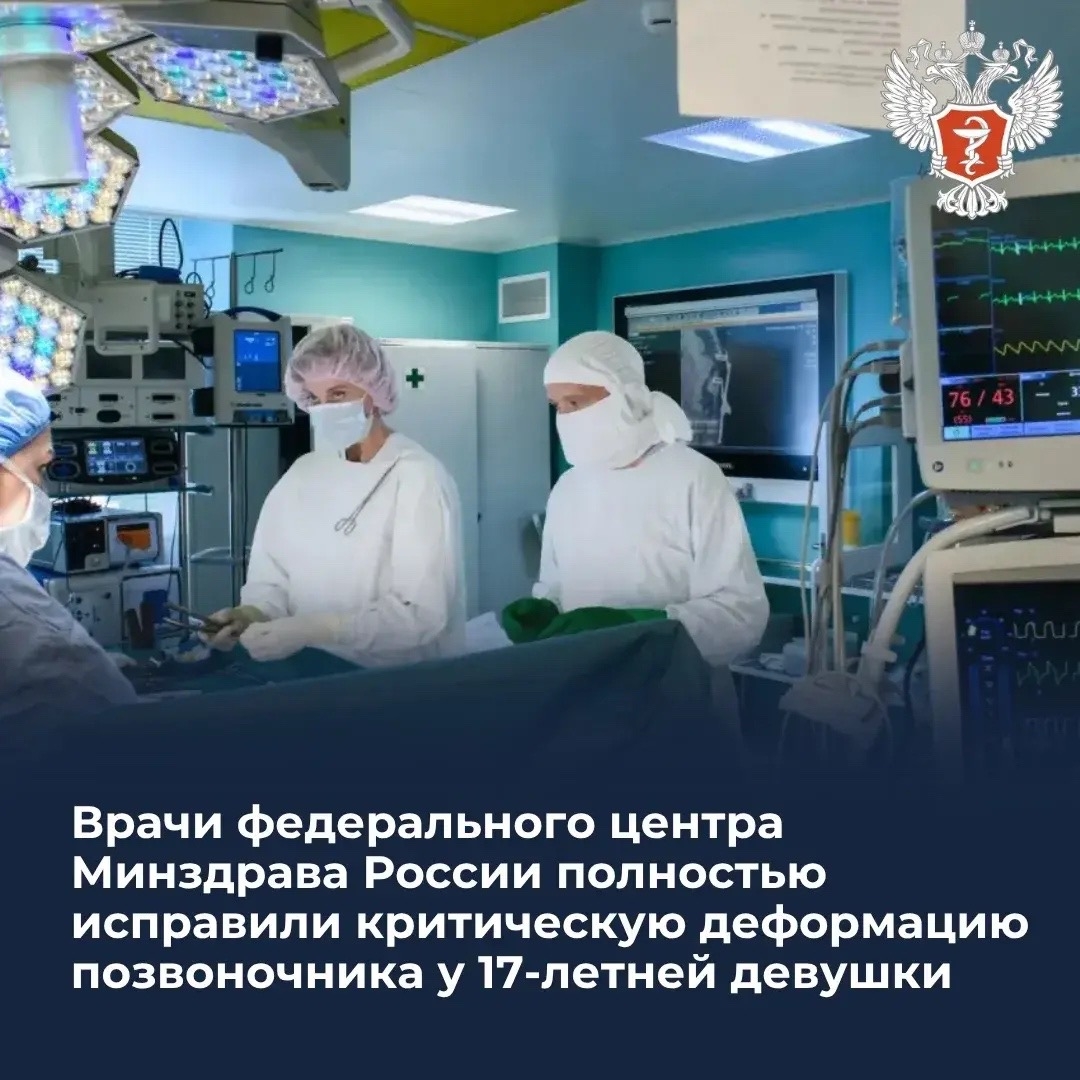 Врачи федерального центра Минздрава России полностью исправили критическую деформацию позвоночника у 17-летней девушки