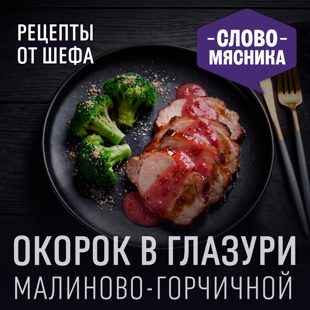 РЕЦЕПТЫ ОТ ШЕФА Друзья, ягодный сезон в самом разгаре, поэтому предлагаем попробовать рецепт с соусом из малины – она отлично походит к свинине.