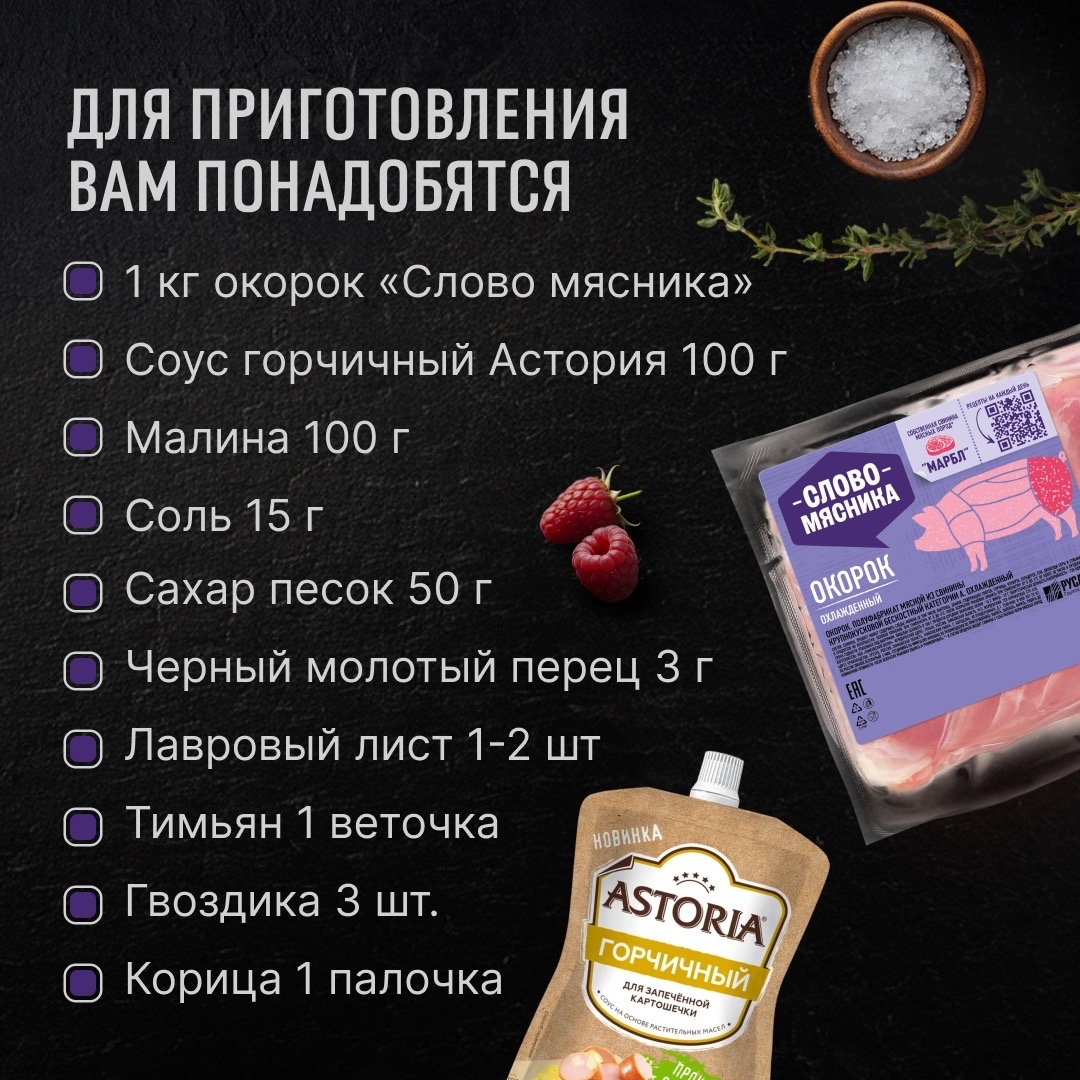 РЕЦЕПТЫ ОТ ШЕФА Друзья, ягодный сезон в самом разгаре, поэтому предлагаем попробовать рецепт с соусом из малины – она отлично походит к свинине.