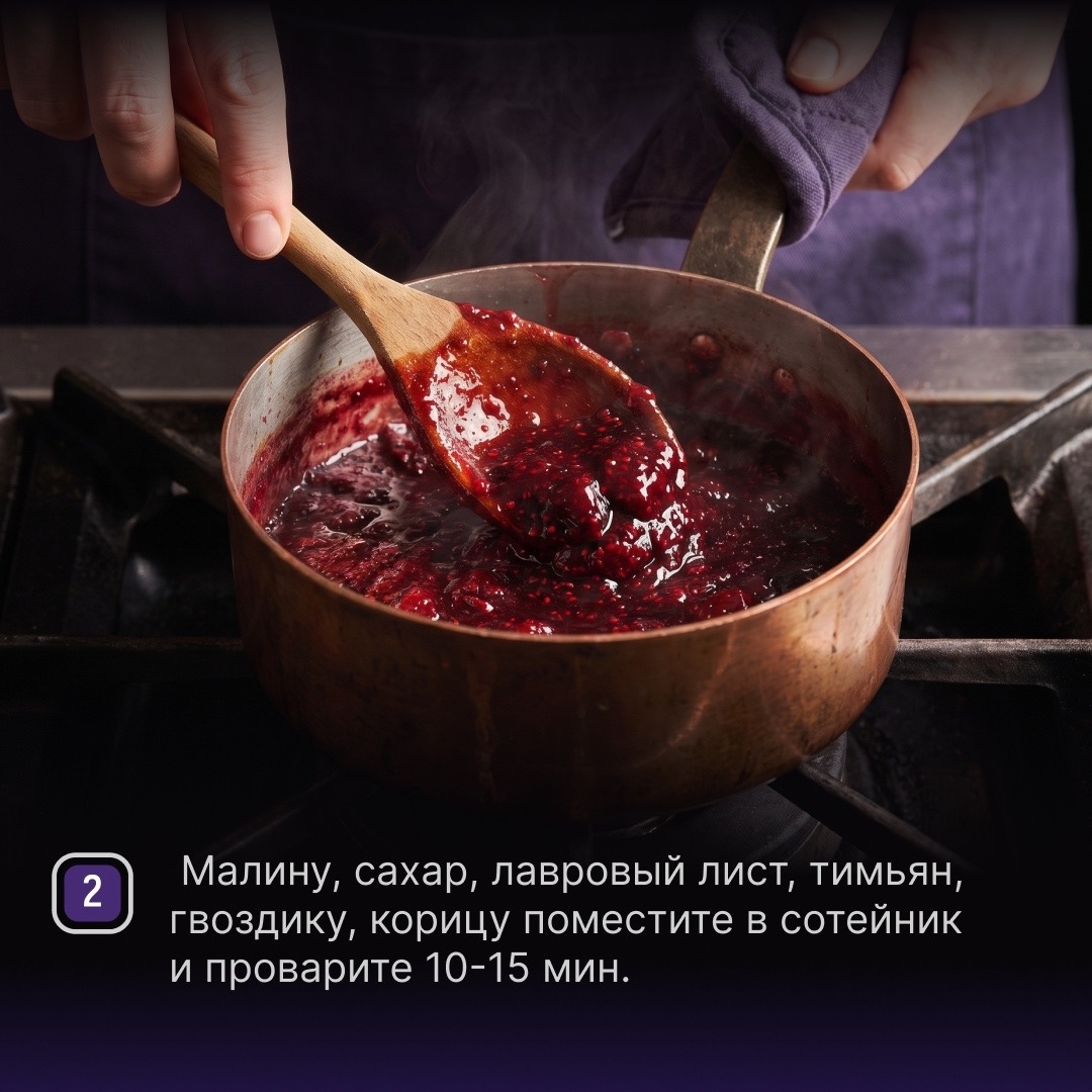 РЕЦЕПТЫ ОТ ШЕФА Друзья, ягодный сезон в самом разгаре, поэтому предлагаем попробовать рецепт с соусом из малины – она отлично походит к свинине.