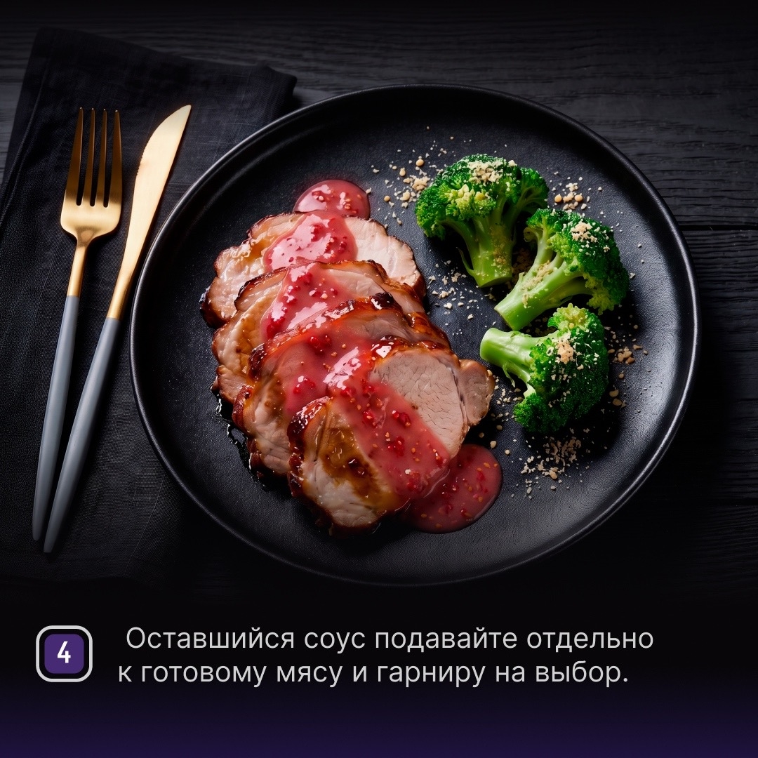 РЕЦЕПТЫ ОТ ШЕФА Друзья, ягодный сезон в самом разгаре, поэтому предлагаем попробовать рецепт с соусом из малины – она отлично походит к свинине.