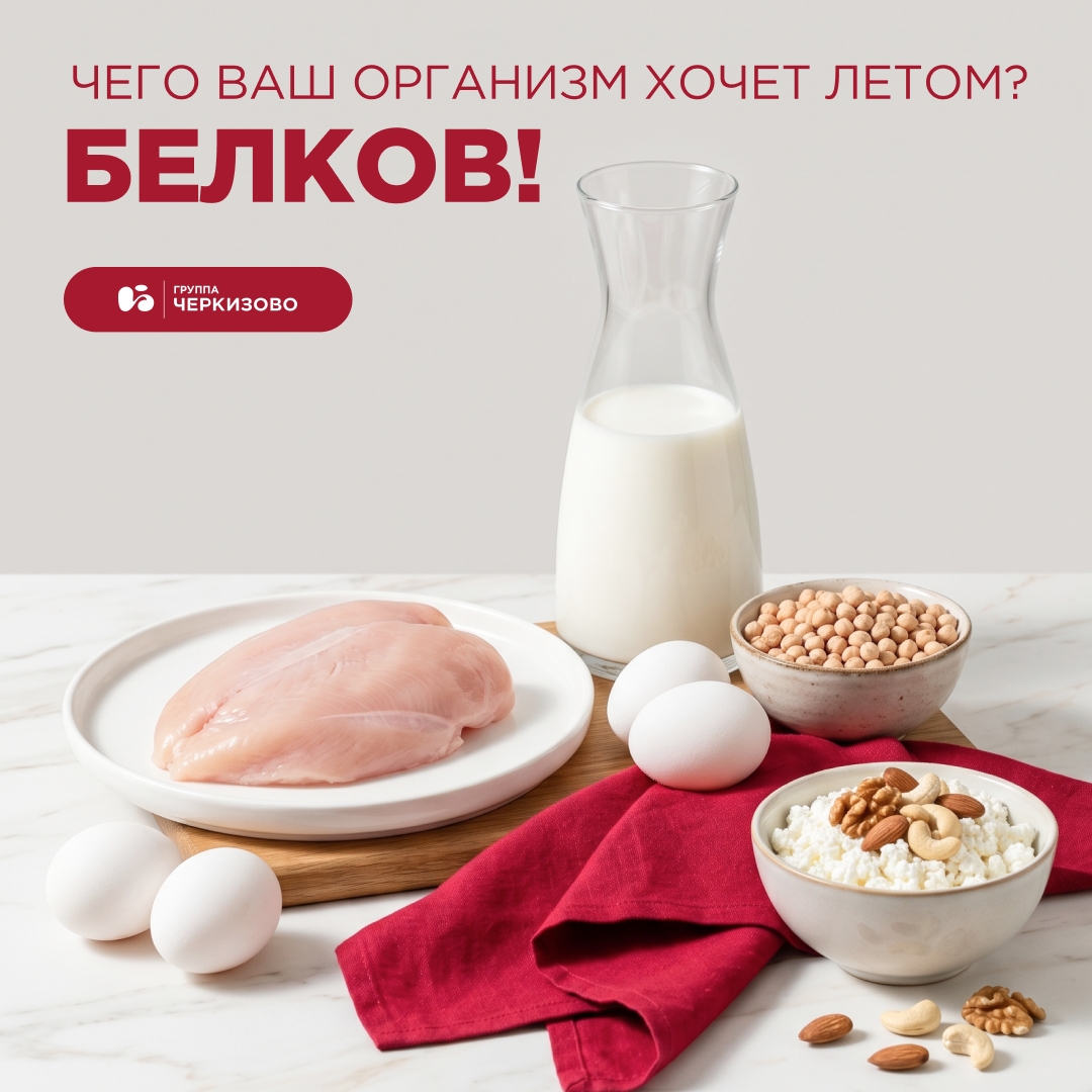 В рационе стало больше сезонных овощей, фруктов и легких блюд? Поддерживаем такой подход, но напоминаем: даже в жаркую погоду организму необходим белок