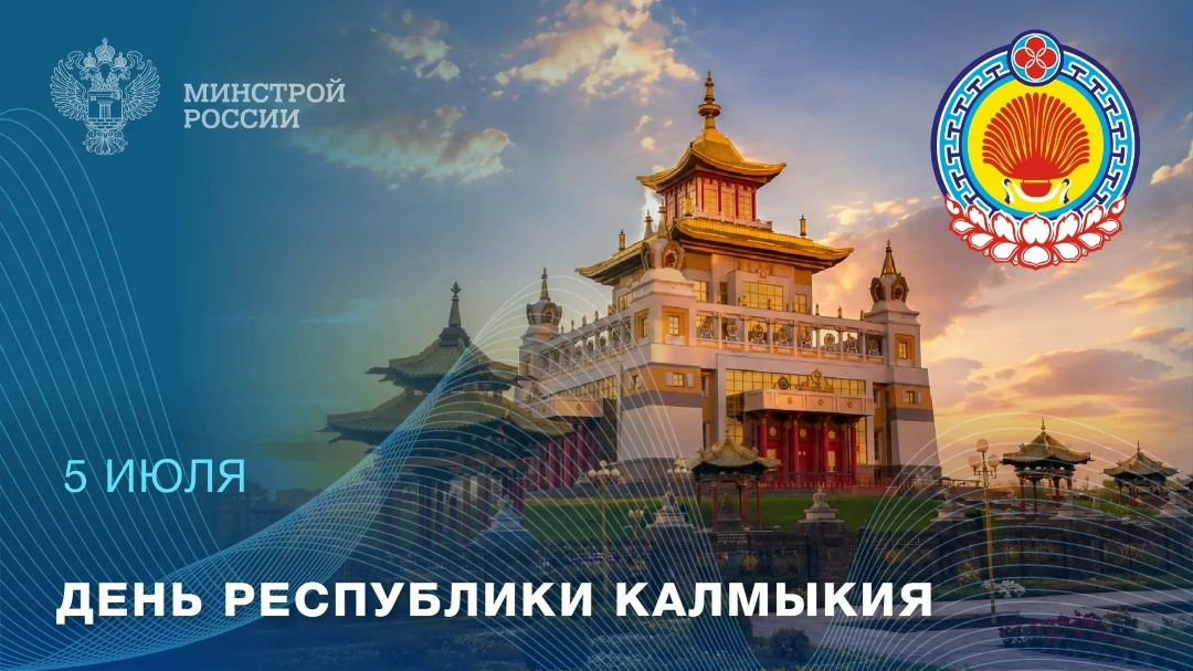 5 июля — День Республики Калмыкия Республика Калмыкия — регион с уникальным природным и культурным наследием