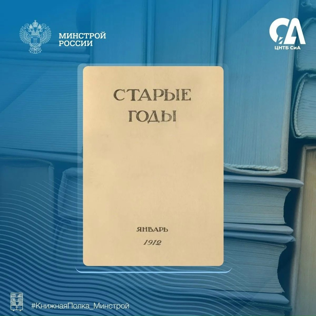 Сегодня в рубрике #КнижнаяПолка_Минстрой представляем уникальный документ для тех, кто ценит прошлое нашей страны