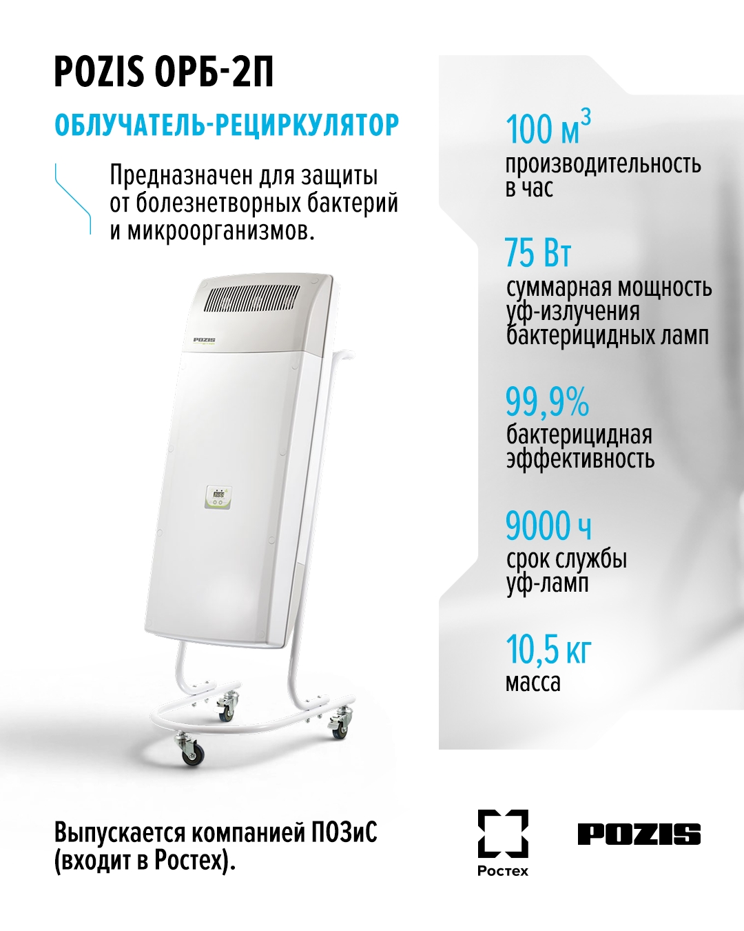 Новый шаг в очищении воздуха Облучатели-рециркуляторы Pozis способны на 99,9% уничтожить все болезнетворные бактерии, при этом технология обеззараживания…