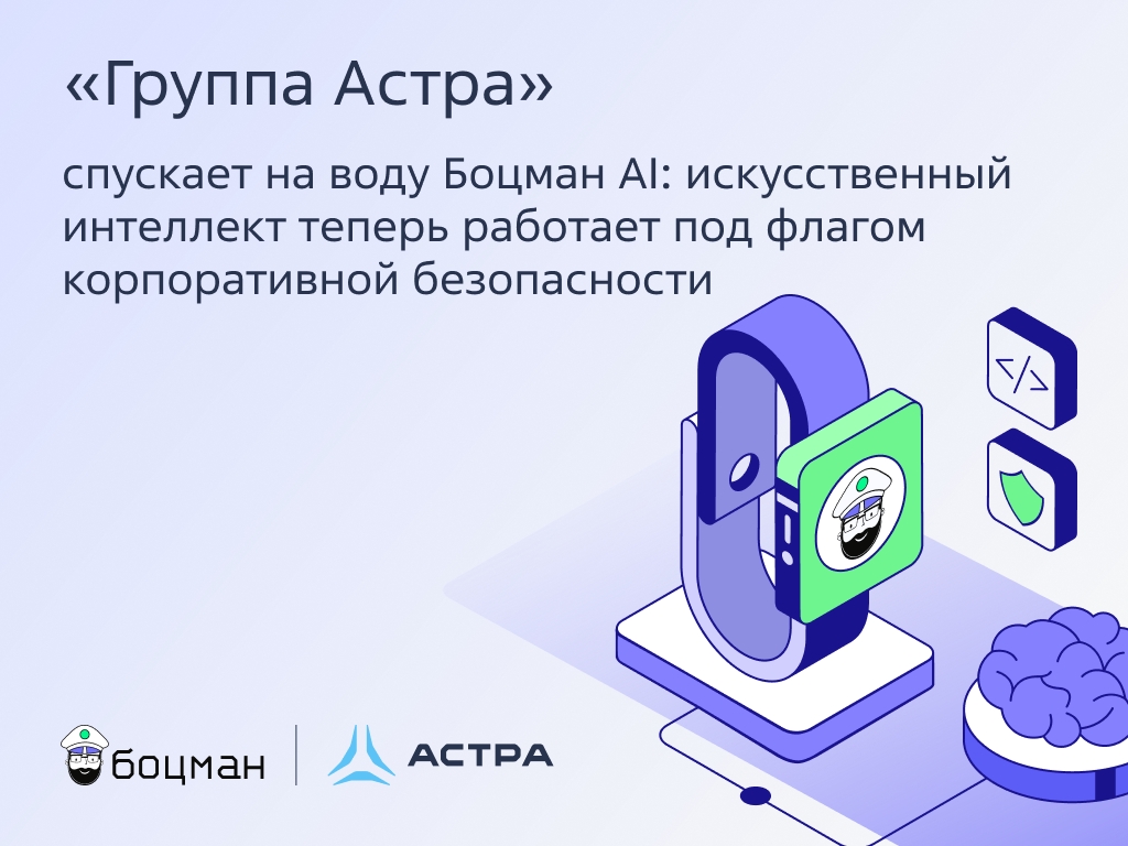 «Группа Астра» выпустила Боцман AI