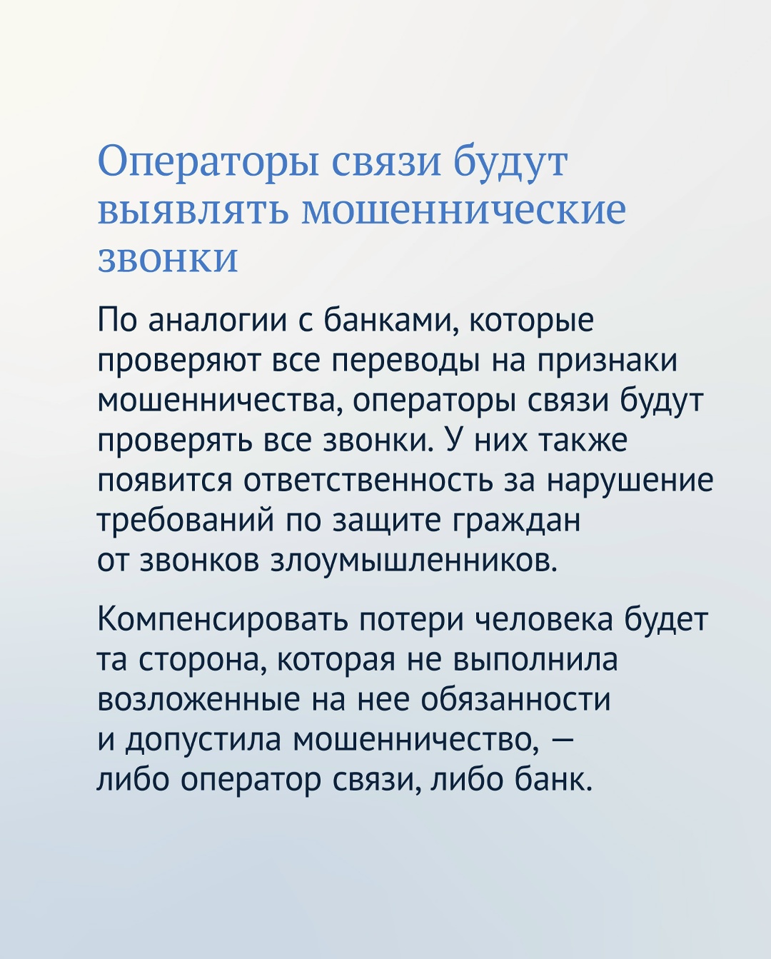 Как будут работать новые меры против мошенников