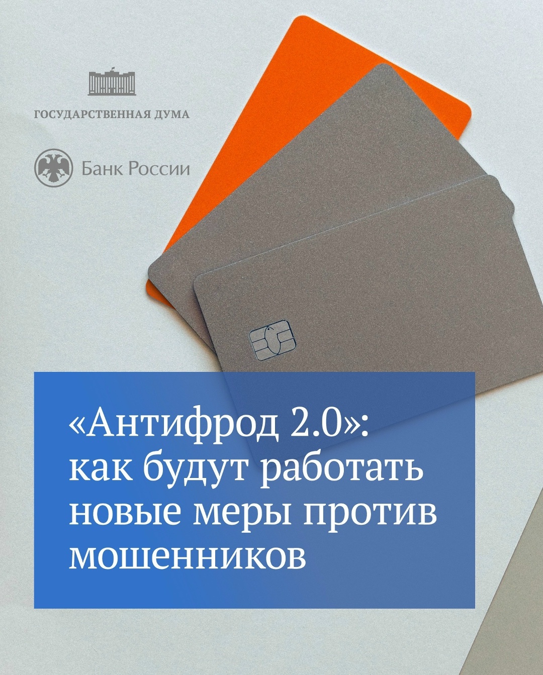 Госдума приняла новый закон по борьбе с мошенничеством.