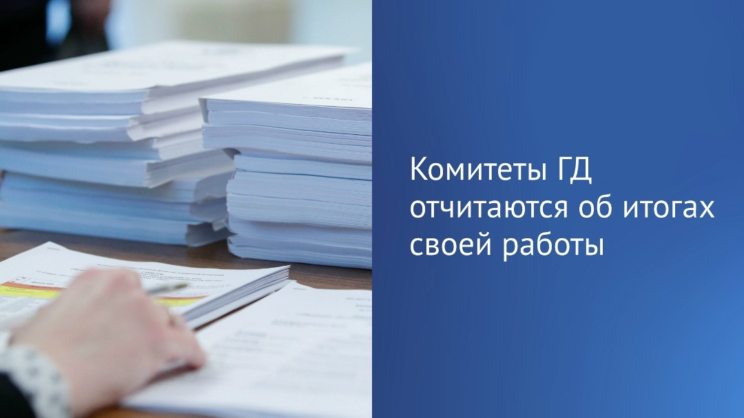 Председатель Государственной Думы Вячеслав Володин выступил с инициативой о предоставлении комитетами ГД отчетов об итогах работы