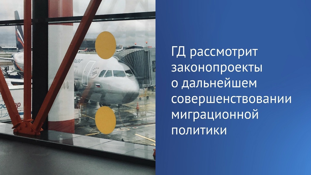 «Государственная Дума на этой неделе рассмотрит в процедуре второго чтения три законопроекта, направленные на дальнейшее совершенствование миграционной…
