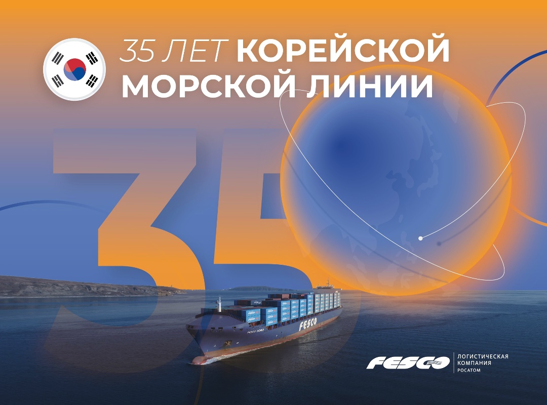 Морской линии FESCO между Россией и Республикой Корея — 35 лет!