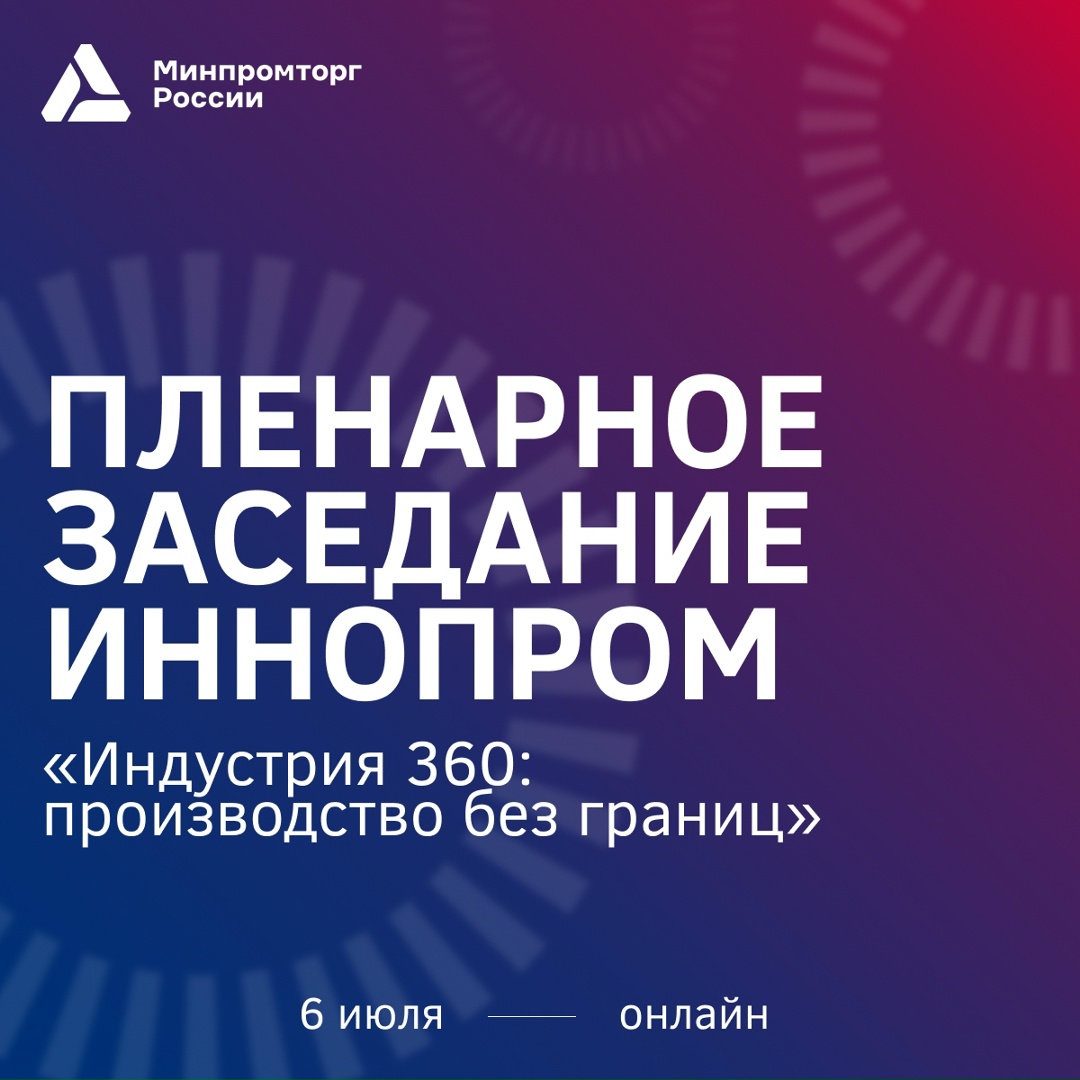 ️Стартует ключевая сессия ИННОПРОМ! Пленарное заседание «Промышленная Индустрия 360»