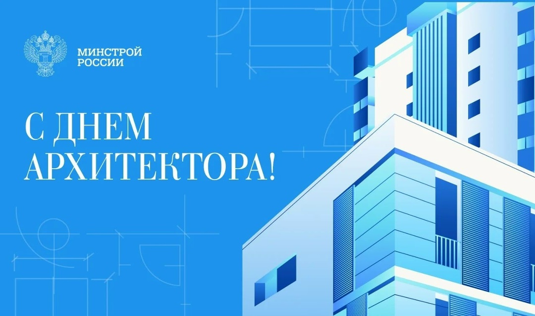 Министр строительства и ЖКХ РФ Ирек Файзуллин поздравляет с Днем архитектора: