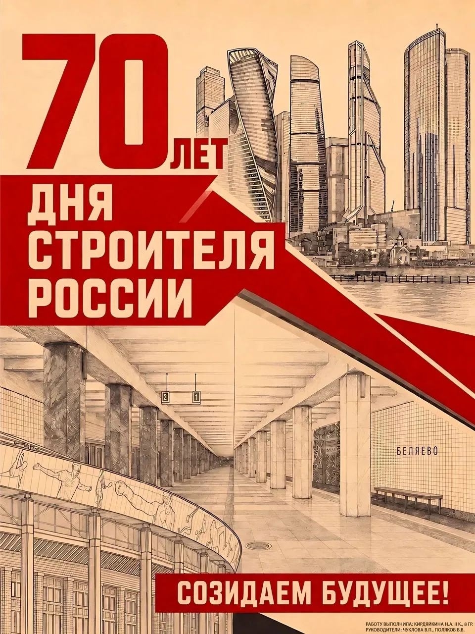 Плакаты студентов МАРХИ ко Дню Строителя