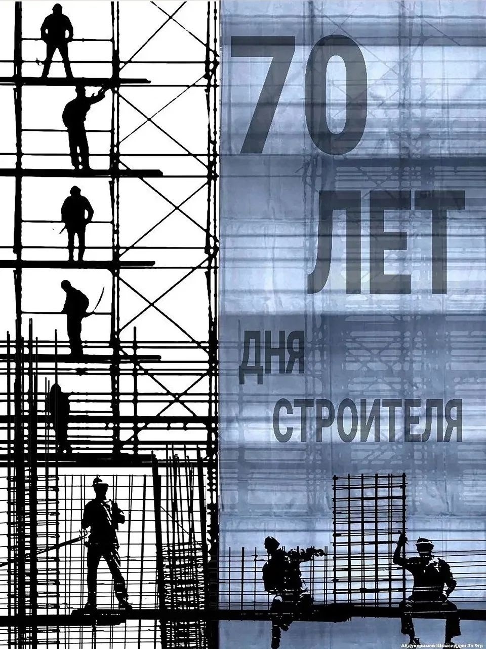 Плакаты студентов МАРХИ ко Дню Строителя