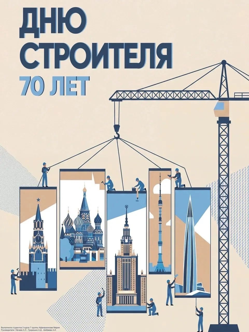 Плакаты студентов МАРХИ ко Дню Строителя