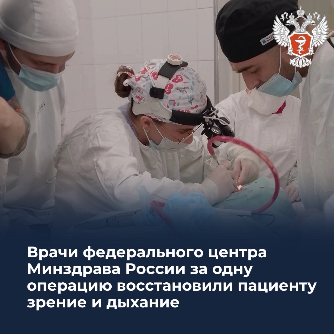 Врачи федерального центра Минздрава России за одну операцию восстановили пациенту зрение и дыхание