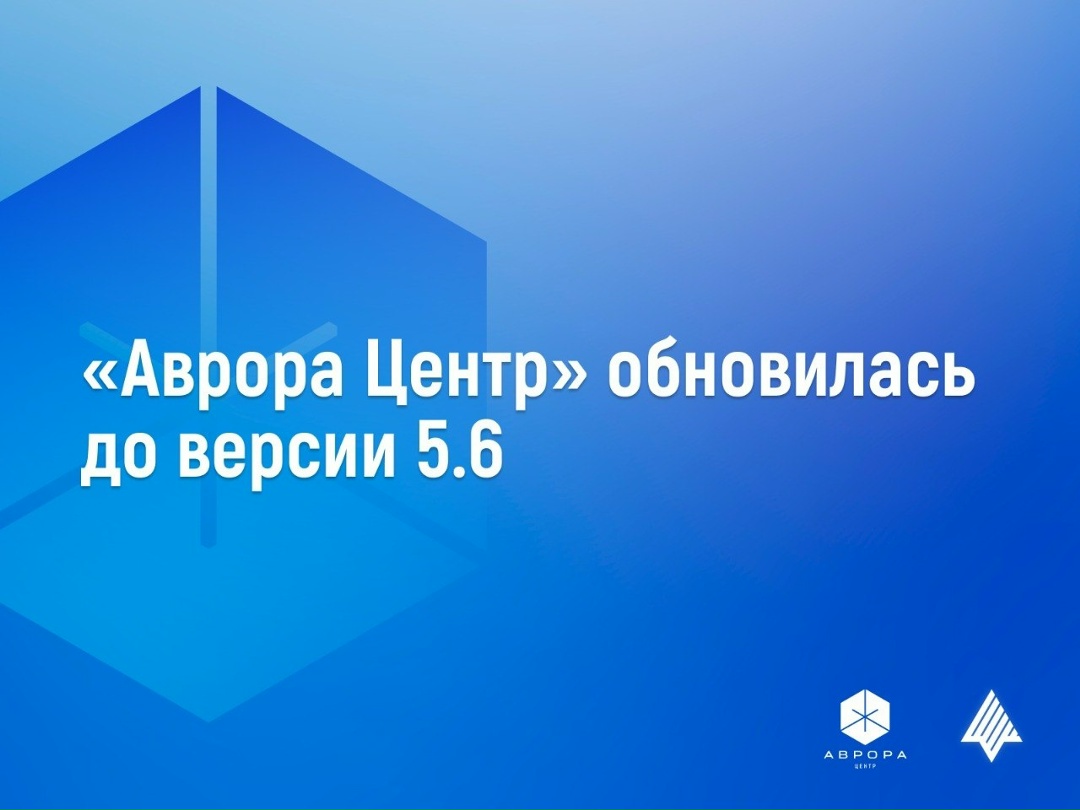«Аврора Центр» 5.6 развивает режим киоска на ОС Аврора и Android