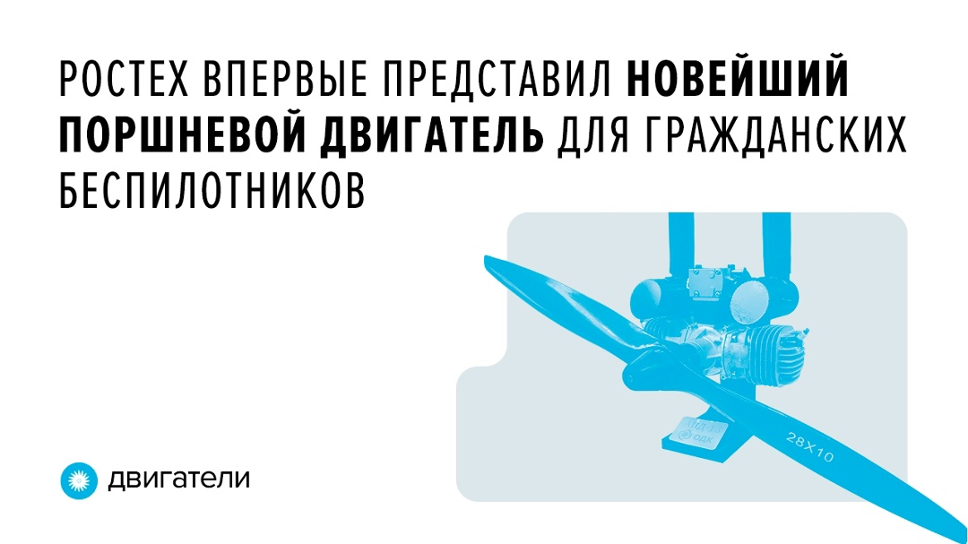 Он получил название АПД-13, отличается оптимальным расходом топлива и способен обеспечить полет БПЛА на высоте до 3000 м