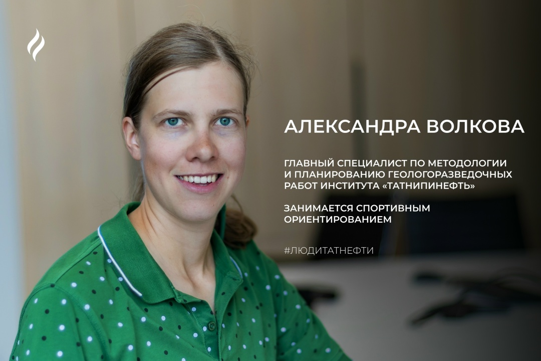 Новую рабочую неделю начинаем с главным специалистом по методологии и планированию геологоразведочных работ института «ТатНИПИнефть» Александрой Волковой. Её…