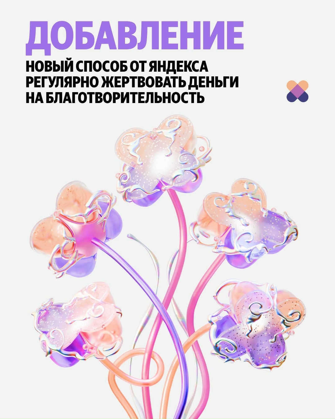 Возможностей помочь фондам стало ещё больше. У Яндекса появилась новая механика поддержки НКО «Добавление». Как она работает — рассказываем в карточках.