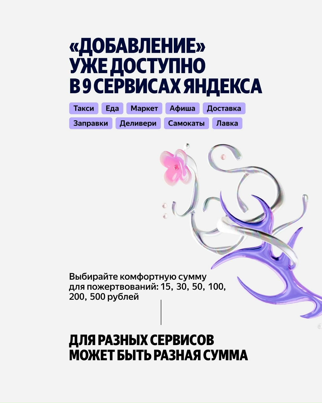Возможностей помочь фондам стало ещё больше. У Яндекса появилась новая механика поддержки НКО «Добавление». Как она работает — рассказываем в карточках.