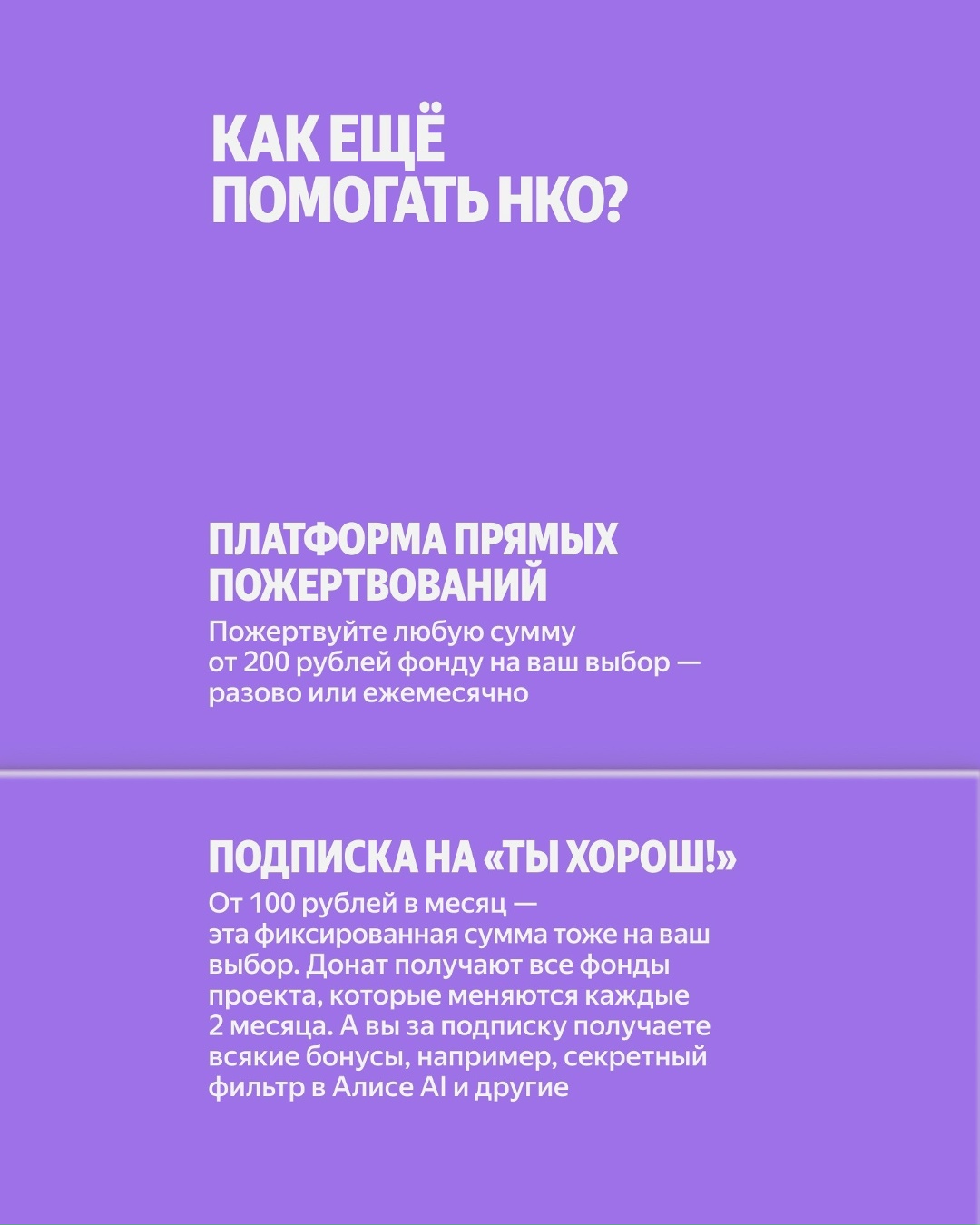 Возможностей помочь фондам стало ещё больше. У Яндекса появилась новая механика поддержки НКО «Добавление». Как она работает — рассказываем в карточках.