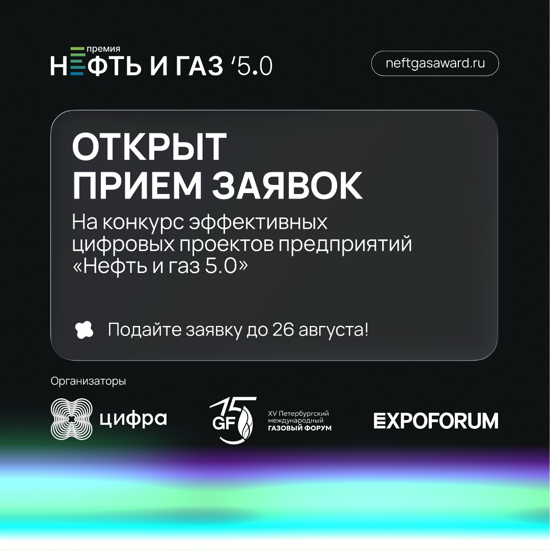 Старт конкурса «Нефть и газ 5.0» для эффективных цифровых проектов: выберите номинации и заявите о себе на всю страну!