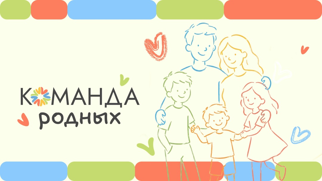 Дорогие друзья! Накануне Дня семьи, любви и верности (который ежегодно отмечается в России 8 июля) предлагаем присоединиться к акции #КомандаРодных чтобы…