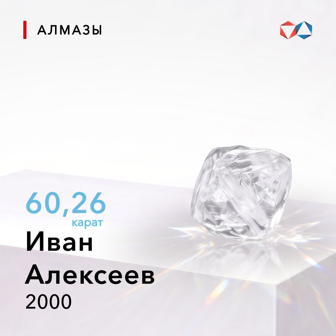 7 июля 2000 года найден алмаз «Иван Алексеев» весом 60,26 карата