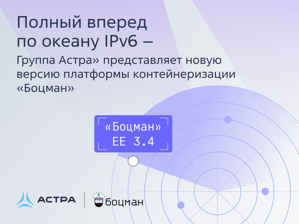 «Боцман EE» 3.4: готов к современным корпоративным сетям с IPv6