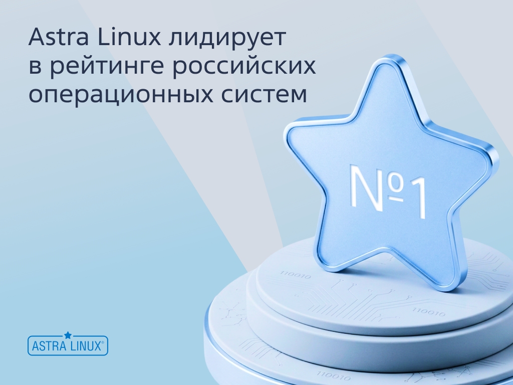 3,5 миллиона устройств — и первое место в рейтинге операционных систем. Astra Linux выбирают снова