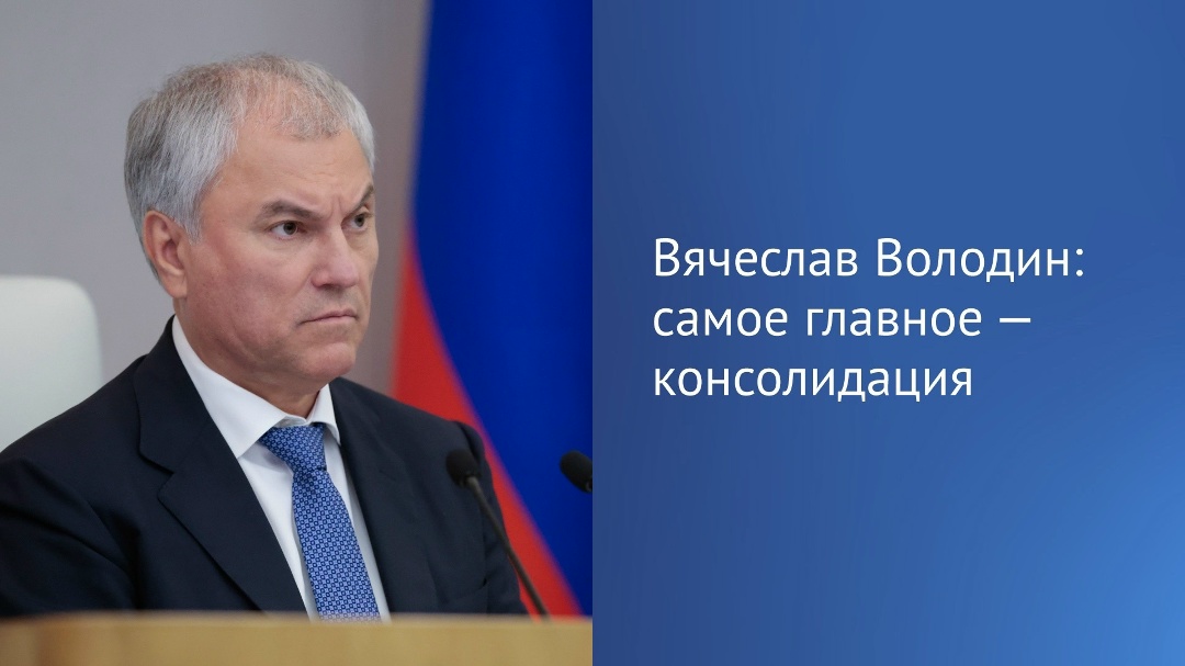«Если соберем волю каждого в одну волю, выстоим», — заявил Председатель ГД Вячеслав Володин.