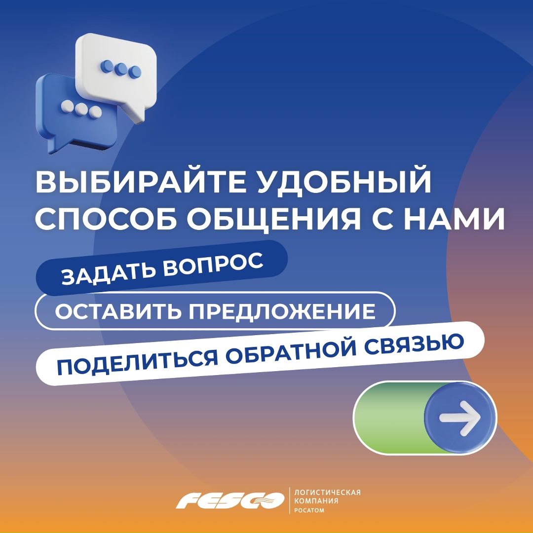 Мы за открытый диалог В рамках «Года клиента FESCO» развиваем наши каналы связи, чтобы каждый клиент мог быстро получить помощь, задать вопрос или поделиться…