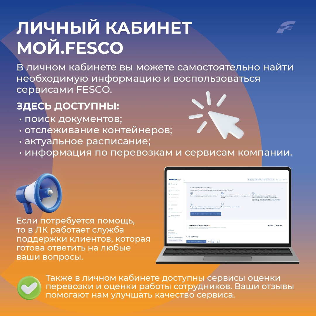 Мы за открытый диалог В рамках «Года клиента FESCO» развиваем наши каналы связи, чтобы каждый клиент мог быстро получить помощь, задать вопрос или поделиться…