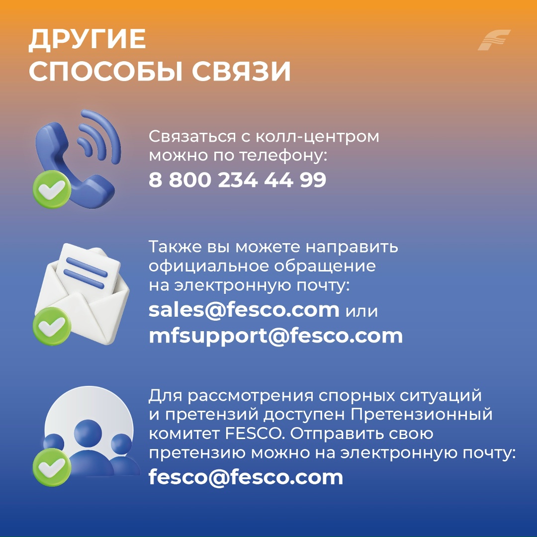 Мы за открытый диалог В рамках «Года клиента FESCO» развиваем наши каналы связи, чтобы каждый клиент мог быстро получить помощь, задать вопрос или поделиться…
