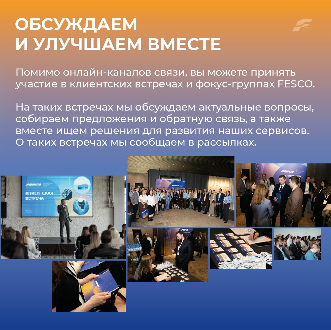 Мы за открытый диалог В рамках «Года клиента FESCO» развиваем наши каналы связи, чтобы каждый клиент мог быстро получить помощь, задать вопрос или поделиться…