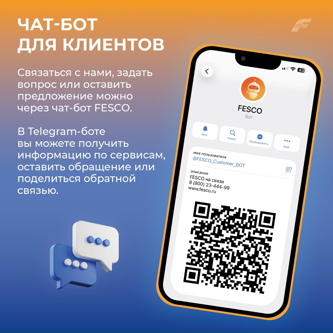 Мы за открытый диалог В рамках «Года клиента FESCO» развиваем наши каналы связи, чтобы каждый клиент мог быстро получить помощь, задать вопрос или поделиться…