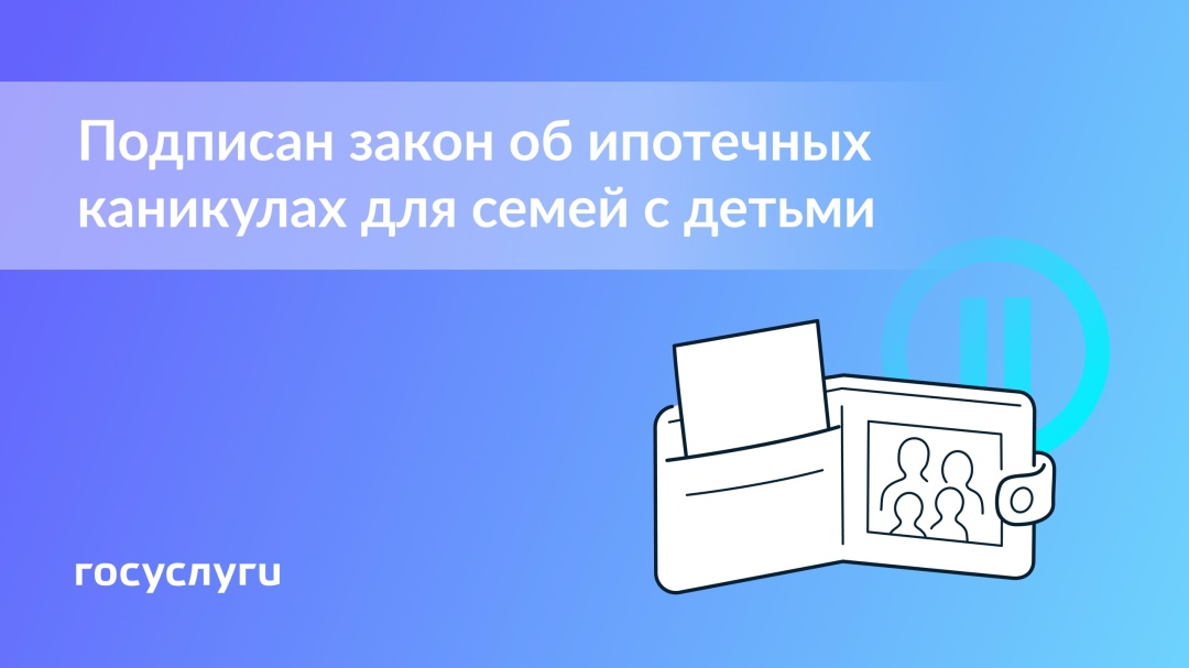 Семьи с детьми могут оформить ипотечные каникулы без снижения дохода