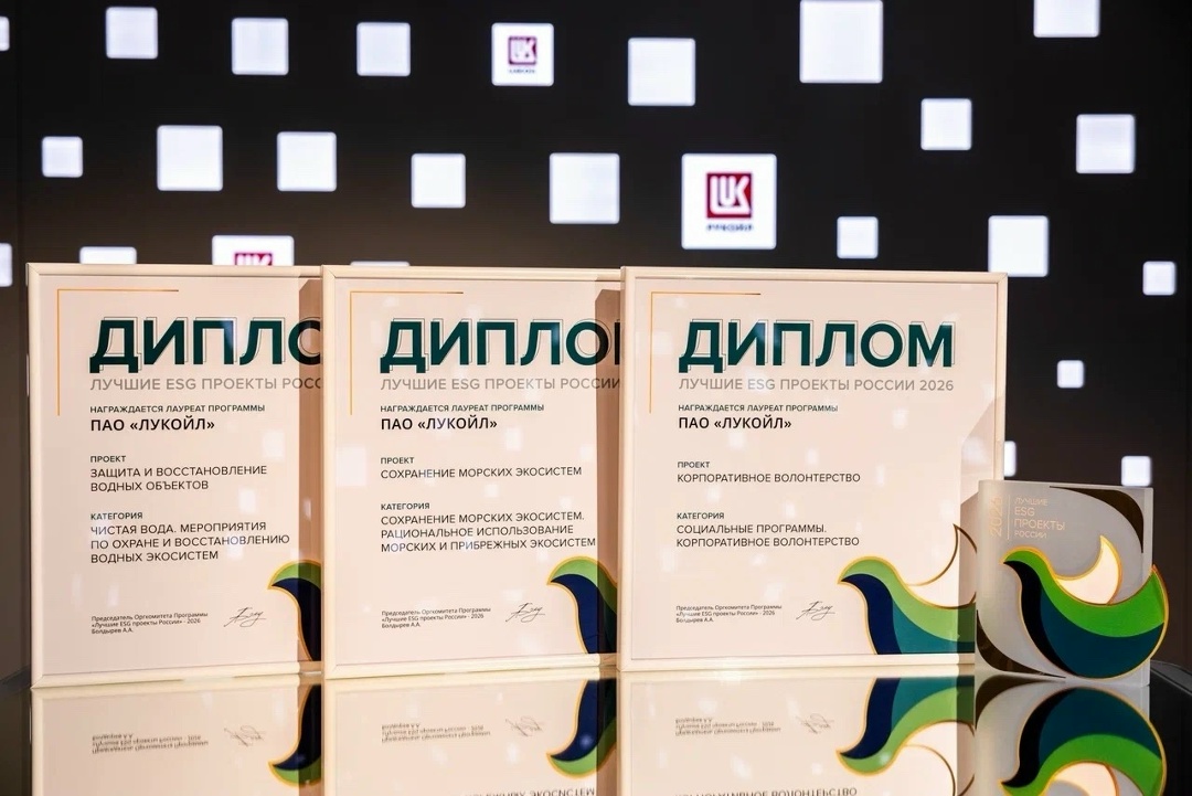 Экологические инициативы ЛУКОЙЛа – победители национальной премии «Лучшие ESG проекты России»