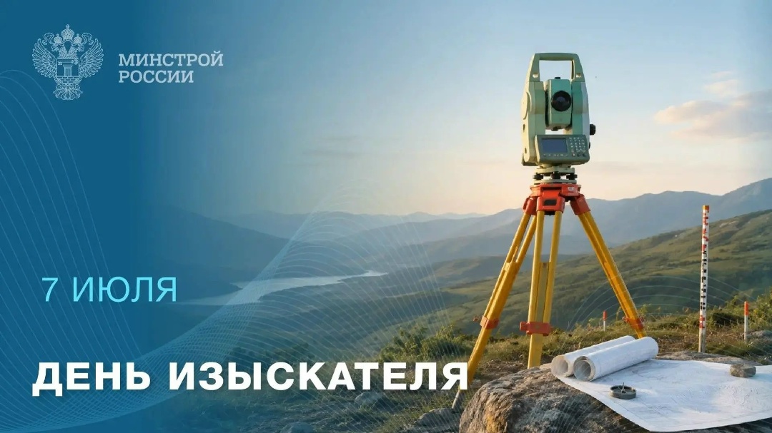7 июля — День изыскателя! Сегодня свой профессиональный праздник отмечают специалисты, с которых начинается любая стройка, — инженерные изыскатели
