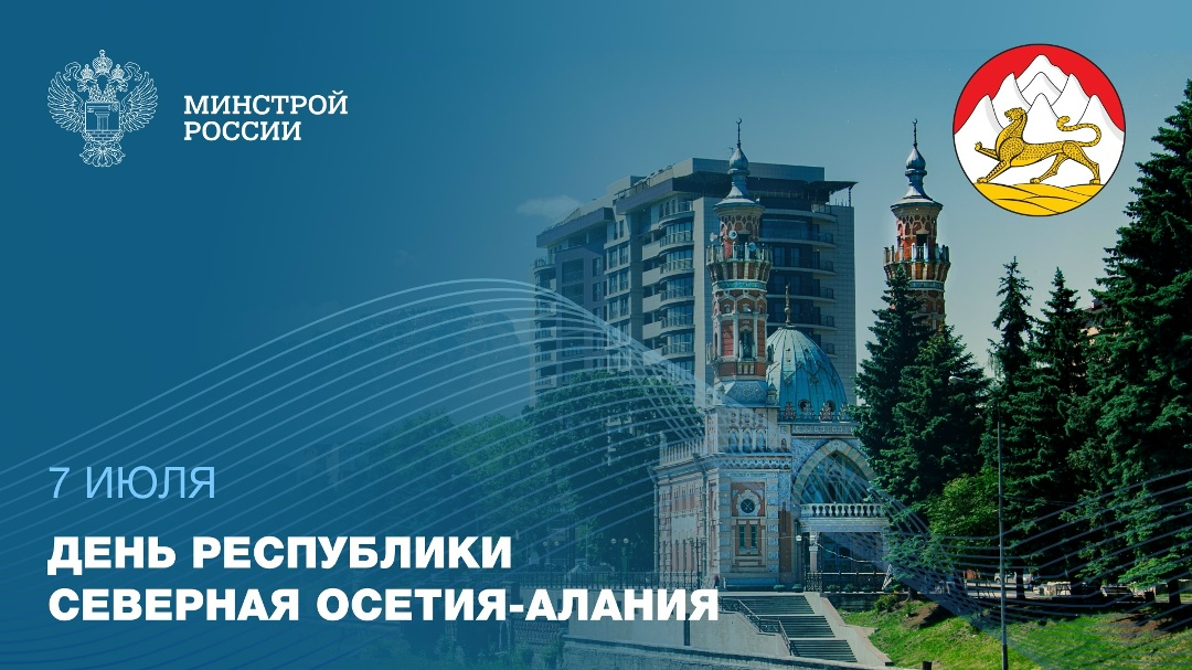 7 июля — День Республики Северная Осетия-Алания