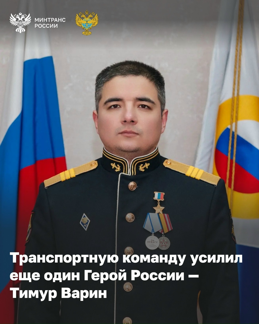 Транспортную команду усилил еще один Герой России – Тимур Варин