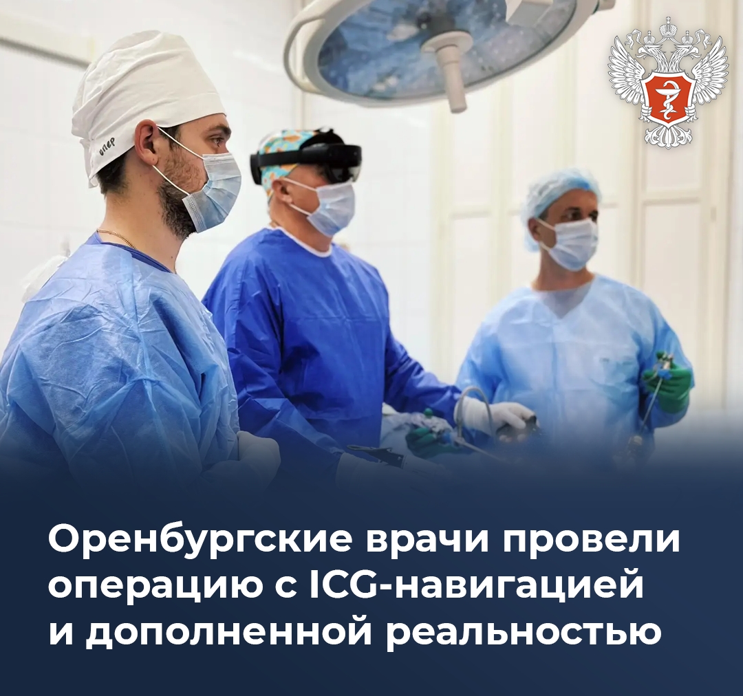 Оренбургские врачи провели операцию с ICG-навигацией и дополненной реальностью