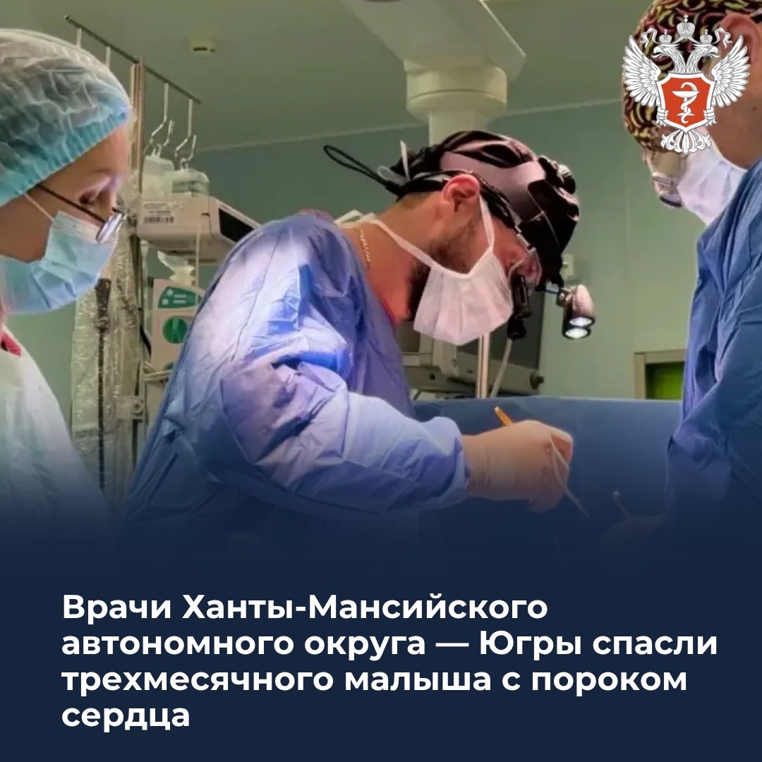 Врачи Ханты-Мансийского автономного округа — Югры спасли трехмесячного малыша с пороком сердца