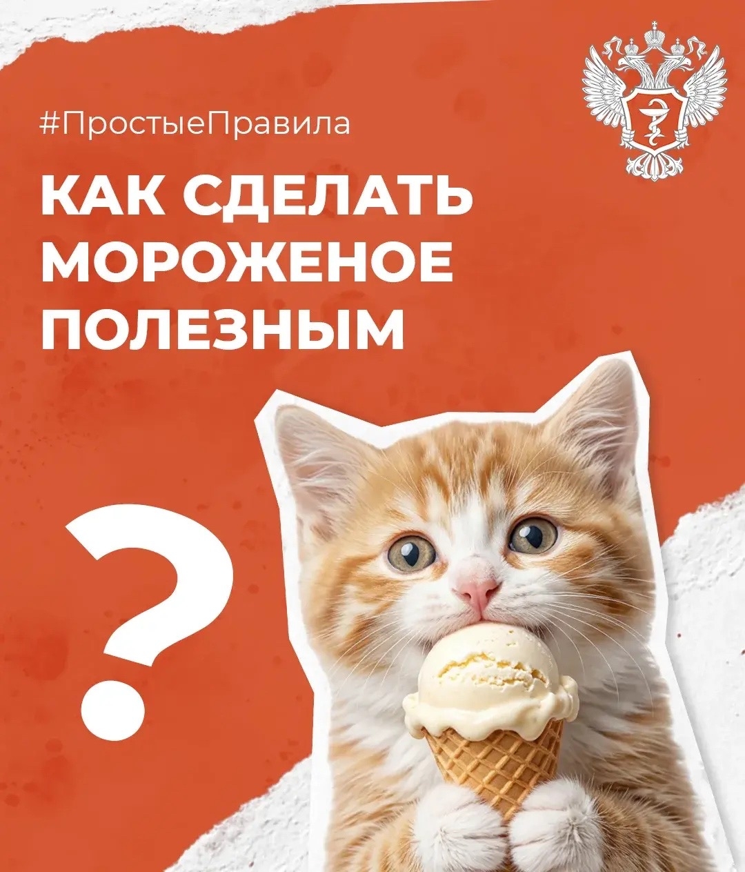 #ПростыеПравила: Как сделать мороженое полезным?