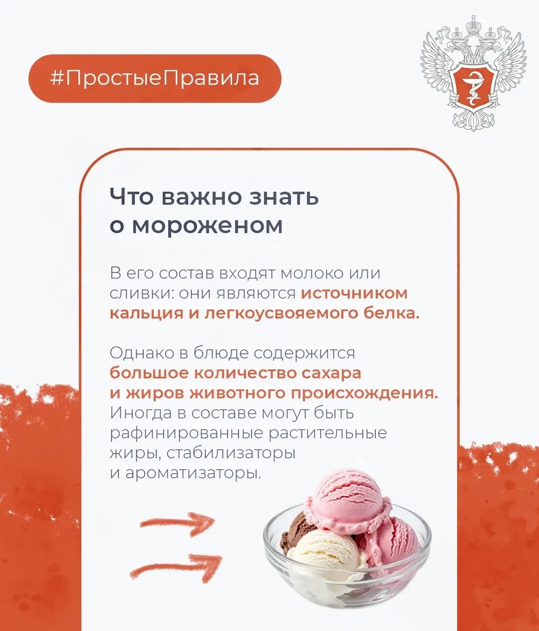 #ПростыеПравила: Как сделать мороженое полезным?