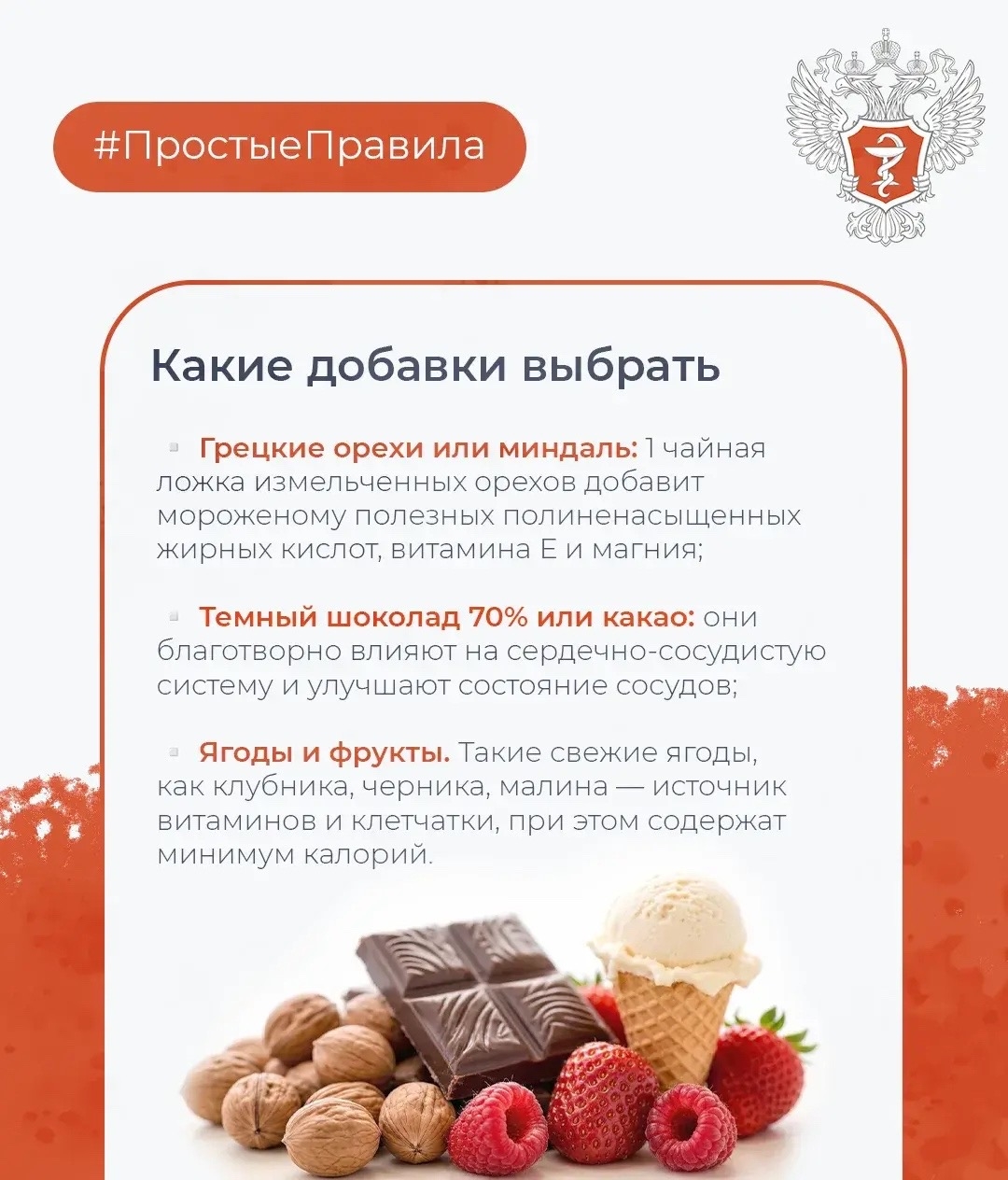 #ПростыеПравила: Как сделать мороженое полезным?
