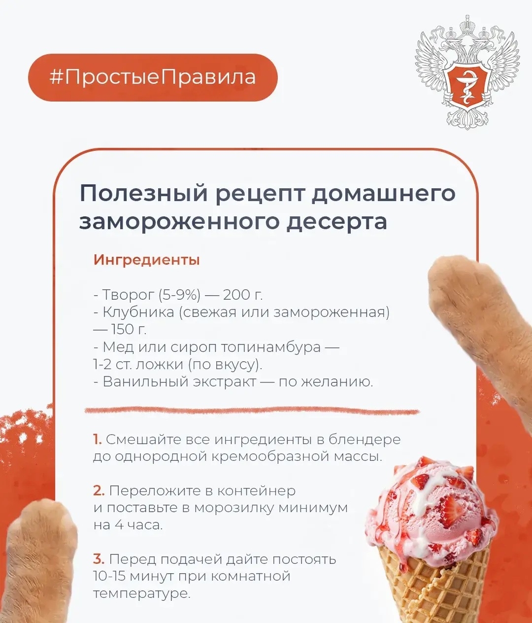 #ПростыеПравила: Как сделать мороженое полезным?